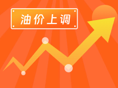 從3月4日24時(shí)起，國(guó)內(nèi)汽、柴油每噸分別上調(diào)125元和120元。