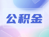 威海公積金貸款額度計算方法優(yōu)化調(diào)整了！