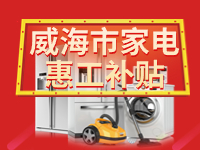 百萬鉅惠！威海市家電惠工補(bǔ)貼活動報名啟動！
