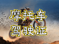 摩托車駕駛證考試全流程來啦！