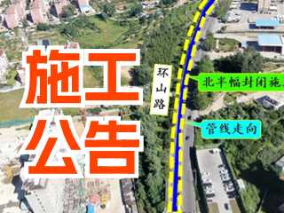 5月17日至7月3日！環(huán)山路施工公告！