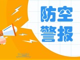 5月24日，威海市將試?guó)Q防空防災(zāi)警報(bào)