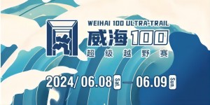 6月8日晚，2024威海100超級(jí)越野賽開賽！