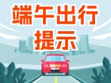 端午假期出行，交通提示