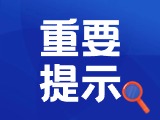 典型案例|曝光！環(huán)翠公安公布2起典型案例