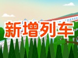 6月15日起，威海新增兩組列車！