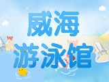 6月15日-30日，威海游泳館特惠福利！金榜題名日 游泳正當(dāng)時(shí)！