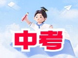 6月21日公布威海中考成績(jī)！