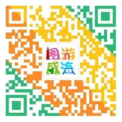 “圖游威海”上線！一“碼”解鎖“隨心版”威海暢玩攻略