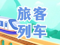 6月底至8月底，威海往返北京普速旅客列車調(diào)整