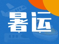 威海62天暑運(yùn)大幕拉開！海陸空全方位增運(yùn)力、優(yōu)服務(wù)！