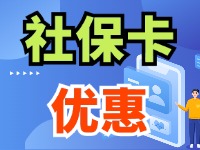 7月1日起，威海市民使用社?？ㄙI(mǎi)家電、游景區(qū)、乘公交享優(yōu)惠！