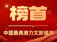 威海榮登中國(guó)最具潛力文旅城市榜首！