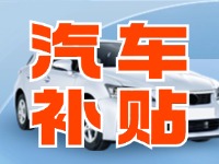 7月29日啟動(dòng)！威海汽車置換更新活動(dòng)正式啟動(dòng)