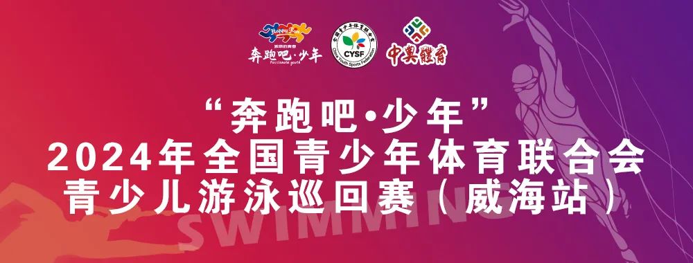 8月26日前報(bào)名啦！“奔跑吧 少年”全國(guó)青少年體育聯(lián)合會(huì)青少兒游泳巡回賽（威海站）