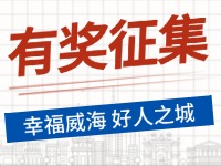 8月-12月，有獎(jiǎng)?wù)骷?ldquo;幸福威海 好人之城”短視頻征集活動(dòng)邀您參與