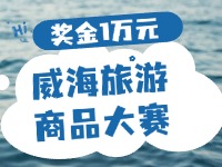 最高獎(jiǎng)金1萬元！8月13日起至10月，2024威海市旅游商品大賽啟幕