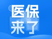 2025年度威海市城鄉(xiāng)居民基本醫(yī)療保險(xiǎn)9月1日開始繳費(fèi)！