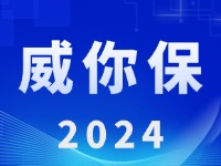 “威你保2024”版發(fā)布上線！