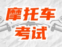 全面啟用，互聯(lián)網(wǎng)摩托車考試預(yù)約！