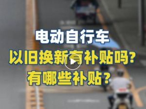 電動(dòng)自行車以舊換新有補(bǔ)貼嗎？補(bǔ)貼多少？一圖看懂