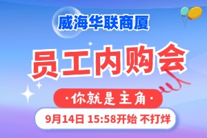 9月14日，威海華聯(lián)商廈員工內(nèi)購會(huì)