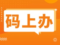 15項公證事項證明材料免提交！威海推出公證行業(yè)“碼上辦”“免證辦”