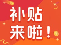 威海家電以舊換新補(bǔ)貼來啦！12月31日結(jié)束