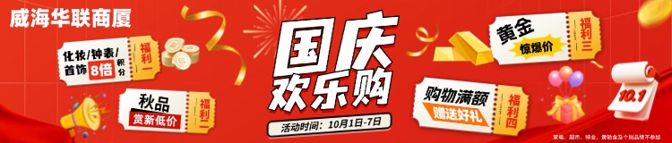 10月1日-7日，威海華聯(lián)商廈國慶歡樂購