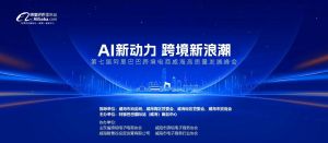 AI新動力，跨境新浪潮丨10月23日威?？缇掣哔|(zhì)量峰會邀請函