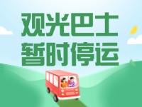 10月16日起，半月灣環(huán)海路觀光巴士暫時(shí)停運(yùn)
