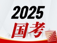 國(guó)考今天起開(kāi)始報(bào)，請(qǐng)查收2025國(guó)考全流程報(bào)考指南