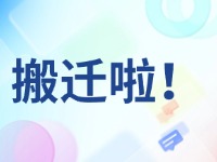 臨港區(qū)政務(wù)服務(wù)中心搬遷啦！