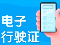 11月18日起，威海推行機動車行駛證電子化服務(wù)
