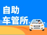“一站式”辦理！威海自助車管所24小時“不打烊”