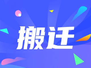 威海市政務(wù)服務(wù)中心、環(huán)翠區(qū)政務(wù)服務(wù)中心搬遷新址公告