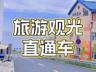 28日起，旅游觀光直通車始發(fā)站延伸至火炬八街！