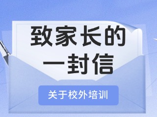 事關(guān)校外培訓(xùn)！致家長的一封信