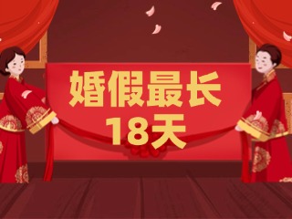 好消息！最長(zhǎng)18天！山東延長(zhǎng)婚假