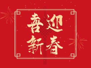 威海信息港祝大家蛇年大吉，萬事如意