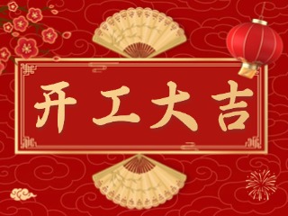 開市大吉財(cái)路通，客似云來生意旺！