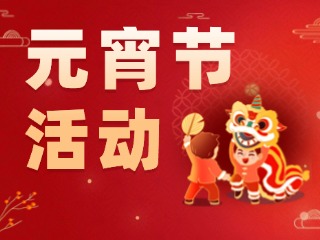 2025威海元宵節(jié)活動(dòng)匯總！
