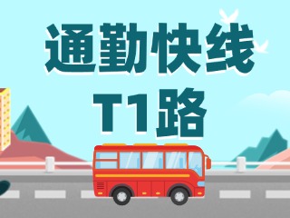 通勤快線T1路即將上線啦！