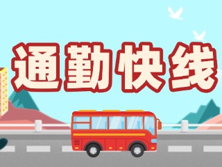 2月19日起，試運(yùn)行T3路通勤快線。