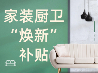 威海市2025年家裝廚衛(wèi)“煥新”補(bǔ)貼領(lǐng)取指南（衛(wèi)生潔具、家具照明、智能家居）