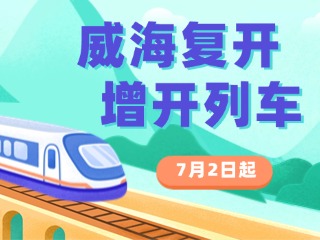 7月2日起，威海復開、增開列車！