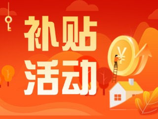 2025年威海市消費(fèi)品以舊換新居家適老化改造補(bǔ)貼活動正式開啟啦！