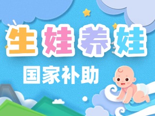 生娃養(yǎng)娃，國家給你這些真金白銀的支持