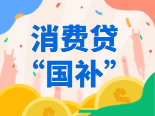 消費(fèi)貸“國補(bǔ)”，來了?。ǜ街改希?>
                </div>
            </a>
        </div>
        <div   id=