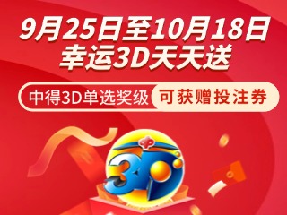 威海彩友獨享3D單選獎上加獎！